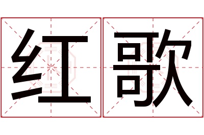 红歌名字寓意