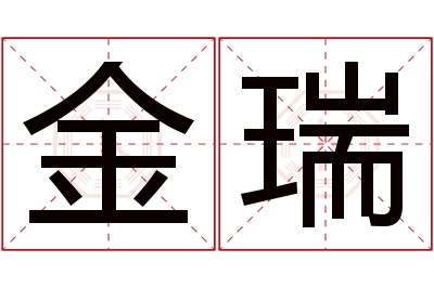 金瑞名字寓意