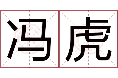 冯虎名字寓意