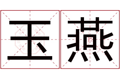 玉燕名字寓意