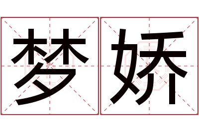 梦娇名字寓意