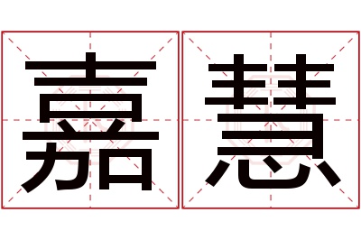 嘉慧名字寓意