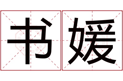 书媛名字寓意