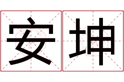 安坤名字寓意