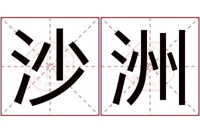 沙洲名字寓意