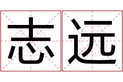 志远名字寓意