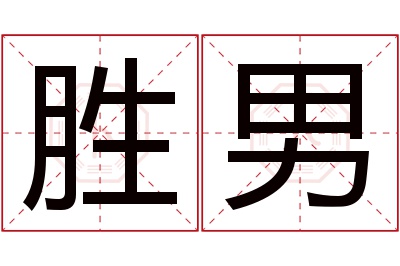 胜男名字寓意