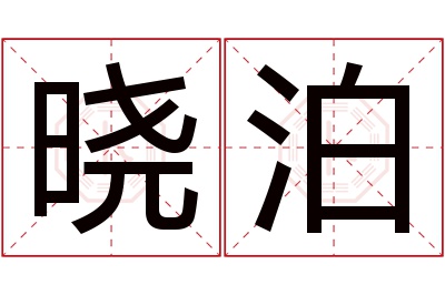 晓泊名字寓意