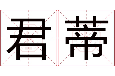 君蒂名字寓意