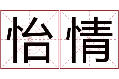 怡情名字寓意