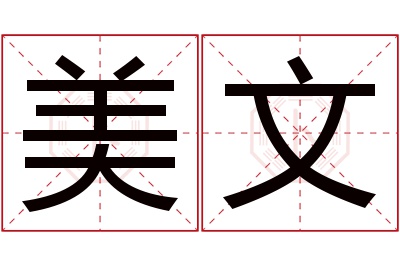 美文名字寓意