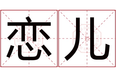 恋儿名字寓意