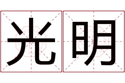 光明名字寓意