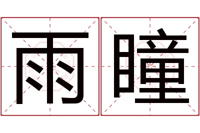 雨瞳名字寓意