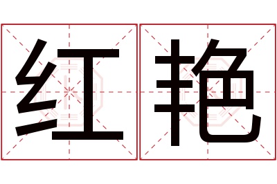 红艳名字寓意