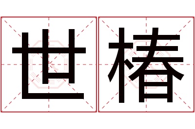 世椿名字寓意