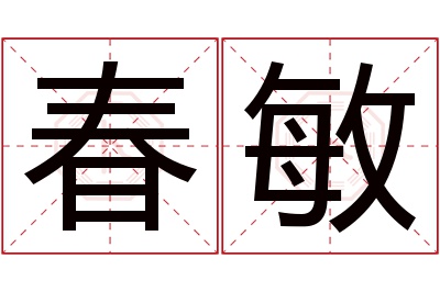 春敏名字寓意