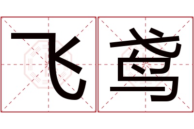 飞鸢名字寓意