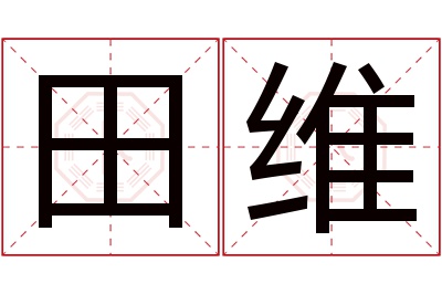 田维名字寓意