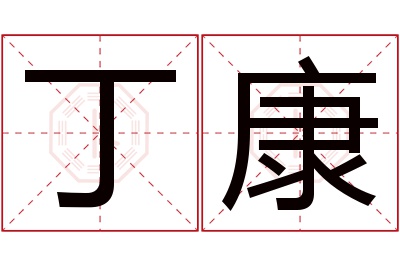 丁康名字寓意