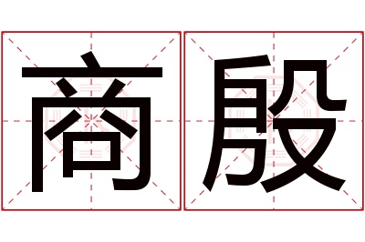 商殷名字寓意