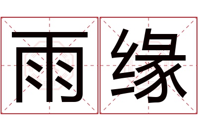 雨缘名字寓意