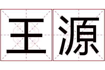 王源名字寓意