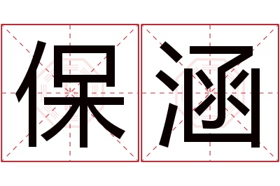 保涵名字寓意