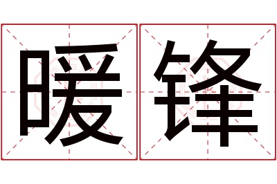 暖锋名字寓意