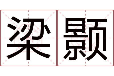 梁颢名字寓意