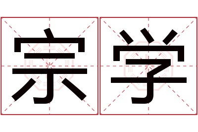 宗学名字寓意