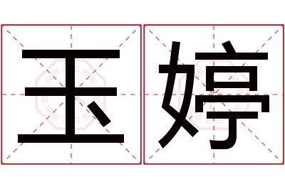 玉婷名字寓意