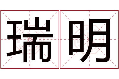 瑞明名字寓意