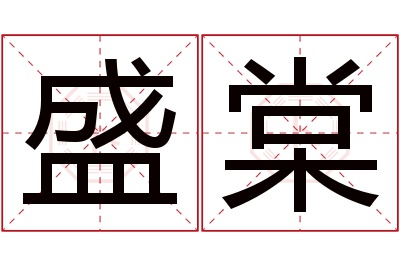 盛棠名字寓意