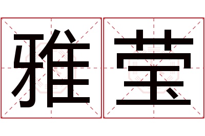 雅莹名字寓意