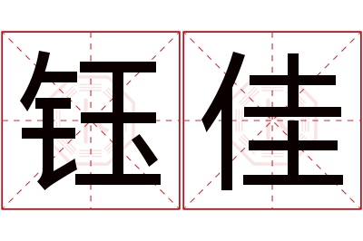 钰佳名字寓意