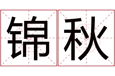 锦秋名字寓意