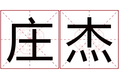 庄杰名字寓意