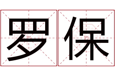 罗保名字寓意