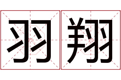 羽翔名字寓意