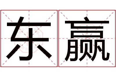 东赢名字寓意