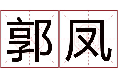 郭凤名字寓意