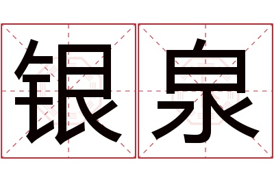 银泉名字寓意