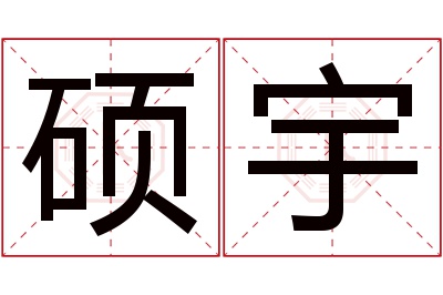 硕宇名字寓意