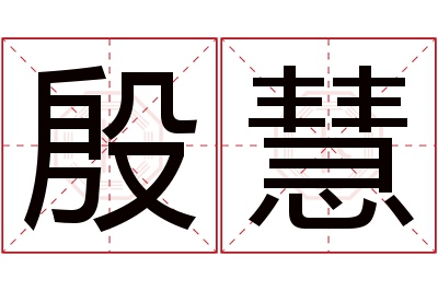 殷慧名字寓意