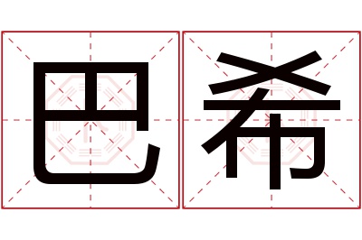 巴希名字寓意