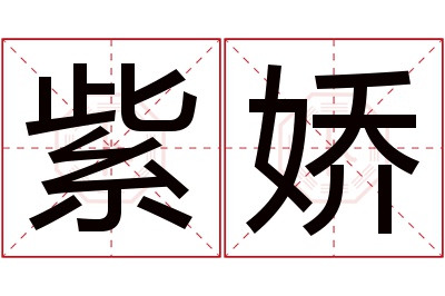 紫娇名字寓意