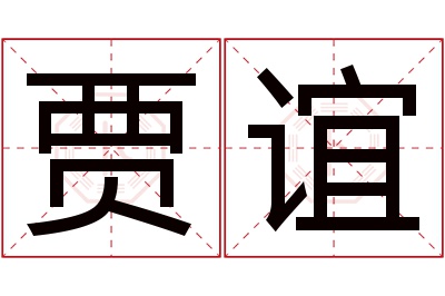 贾谊名字寓意