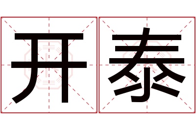 开泰名字寓意