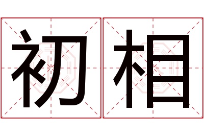 初相名字寓意